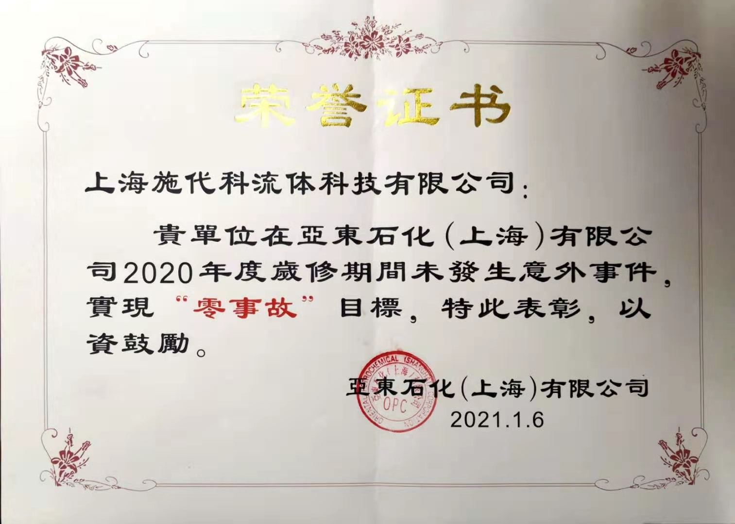 亚东石化_2020年度荣誉证书.jpg